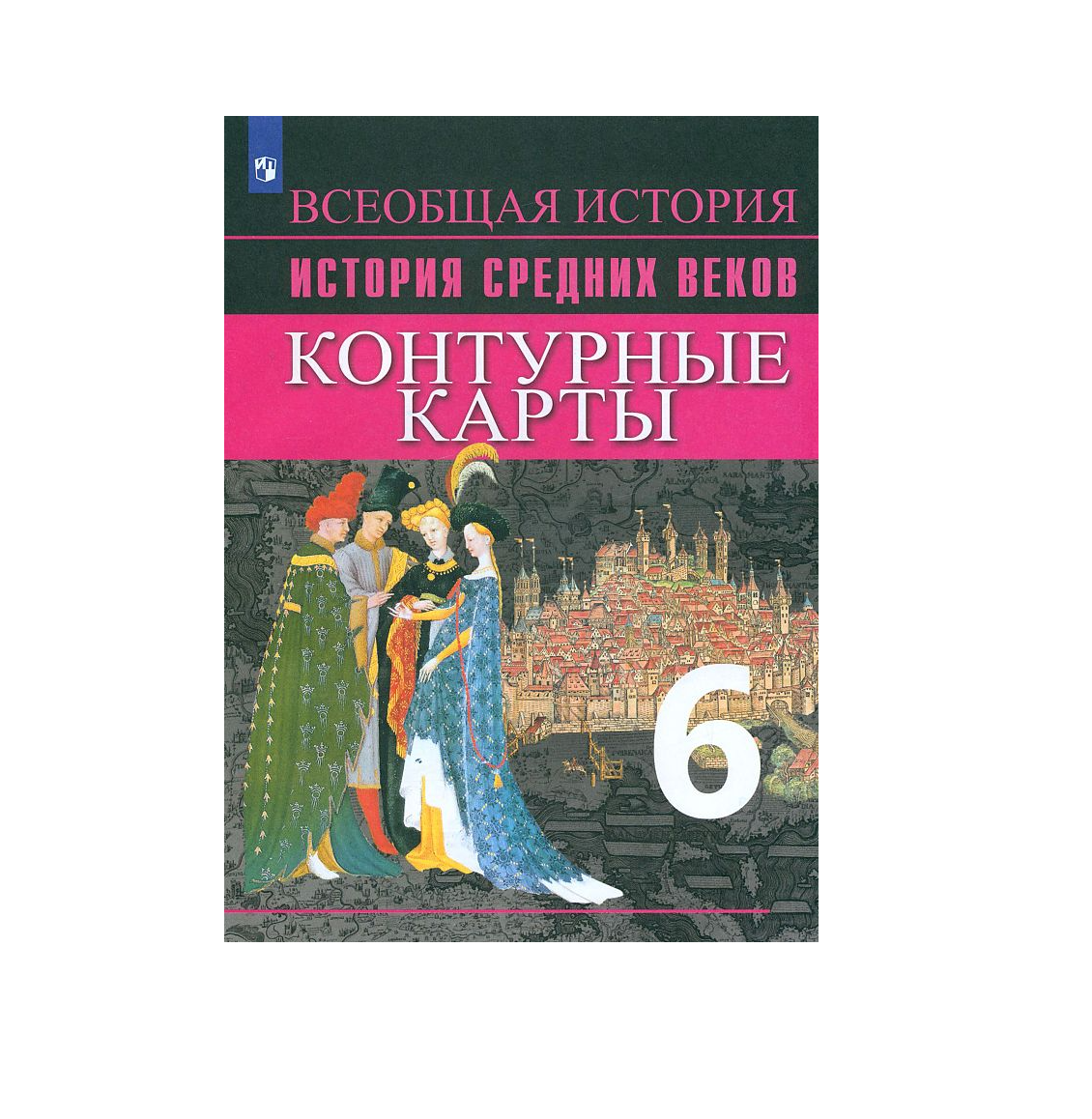 История Средних веков. 6 класс, Контурные карты. Ведюшкин В. А, Гусарова Т. Г. И 9785090964326