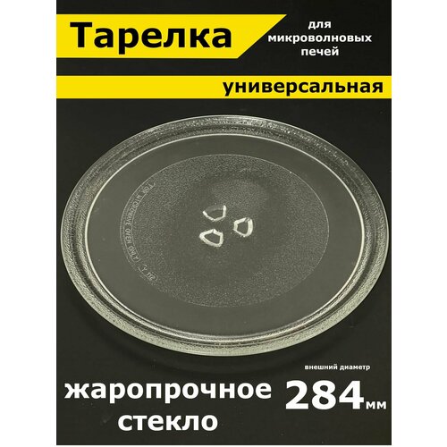 Тарелка для микроволновой печи 284 мм СВЧ Для вращения поддона микроволновки LG Daewoo Gorenje Bork Универсальная под куплер коуплер Поворотный стол стеклянный круглый 1937₽