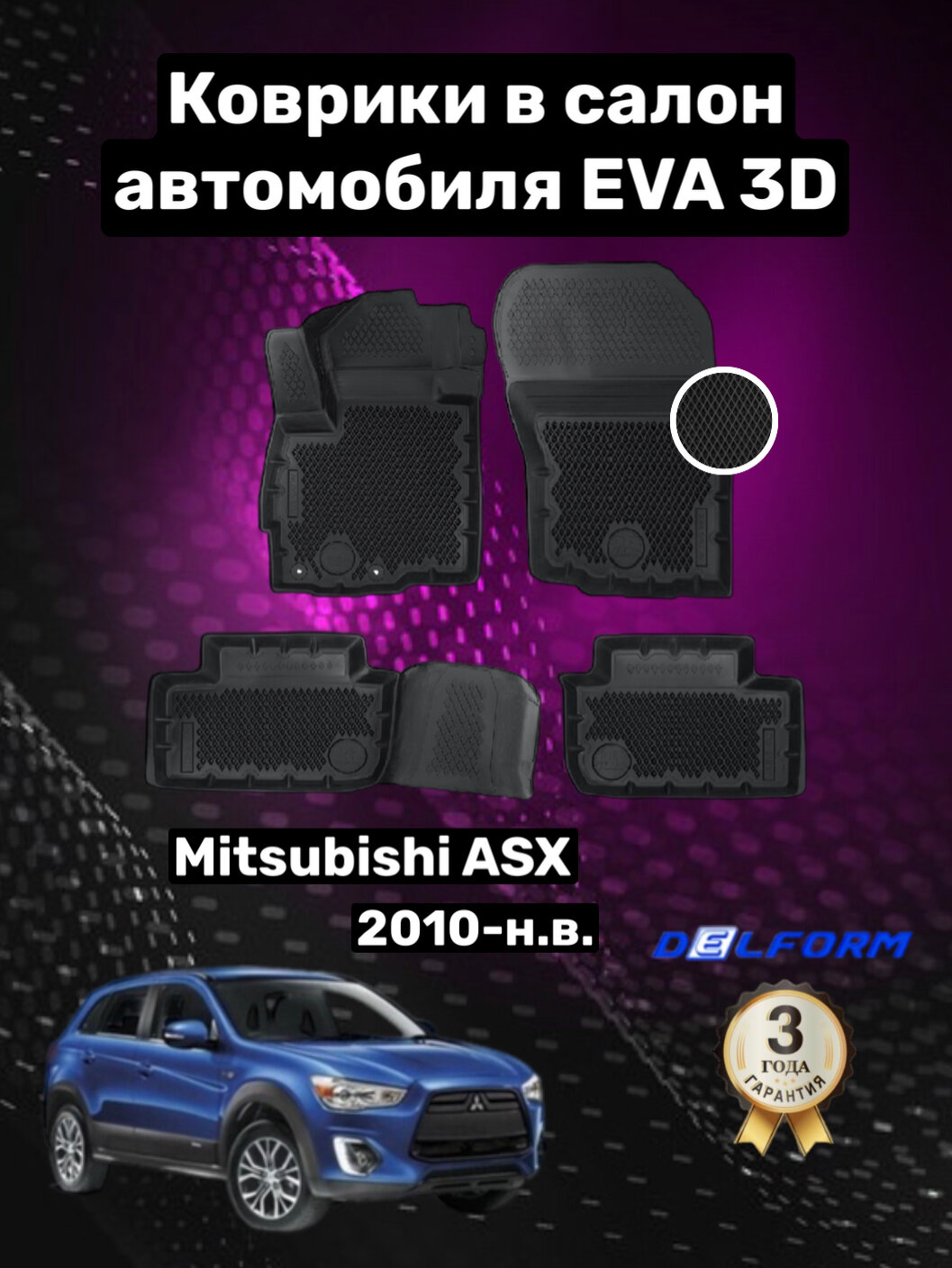 Эва/Eva/Ева коврики c бортами Митсубиси АСХ (2010-)/Пежо 4008 (2012-2017)/Mitsubishi ASX/Peugeot 4008/ DELFORM 3D Premium ("EVA 3D") cалон