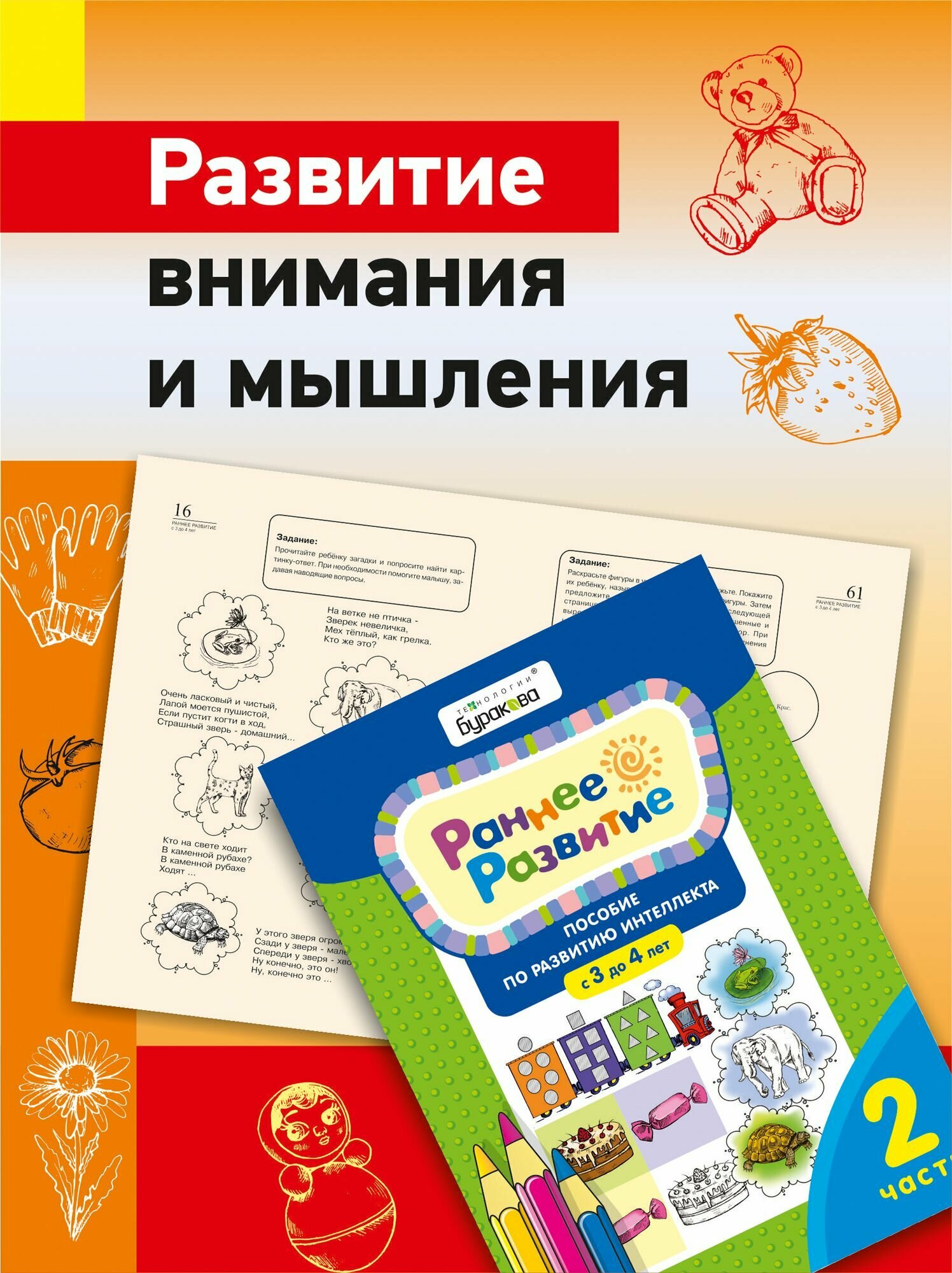 Раннее развитие 3-4 года, часть 2/Развивающие тетради/Пособие по развитию интеллекта/Технологии Буракова/Развиваем внимание и мышление