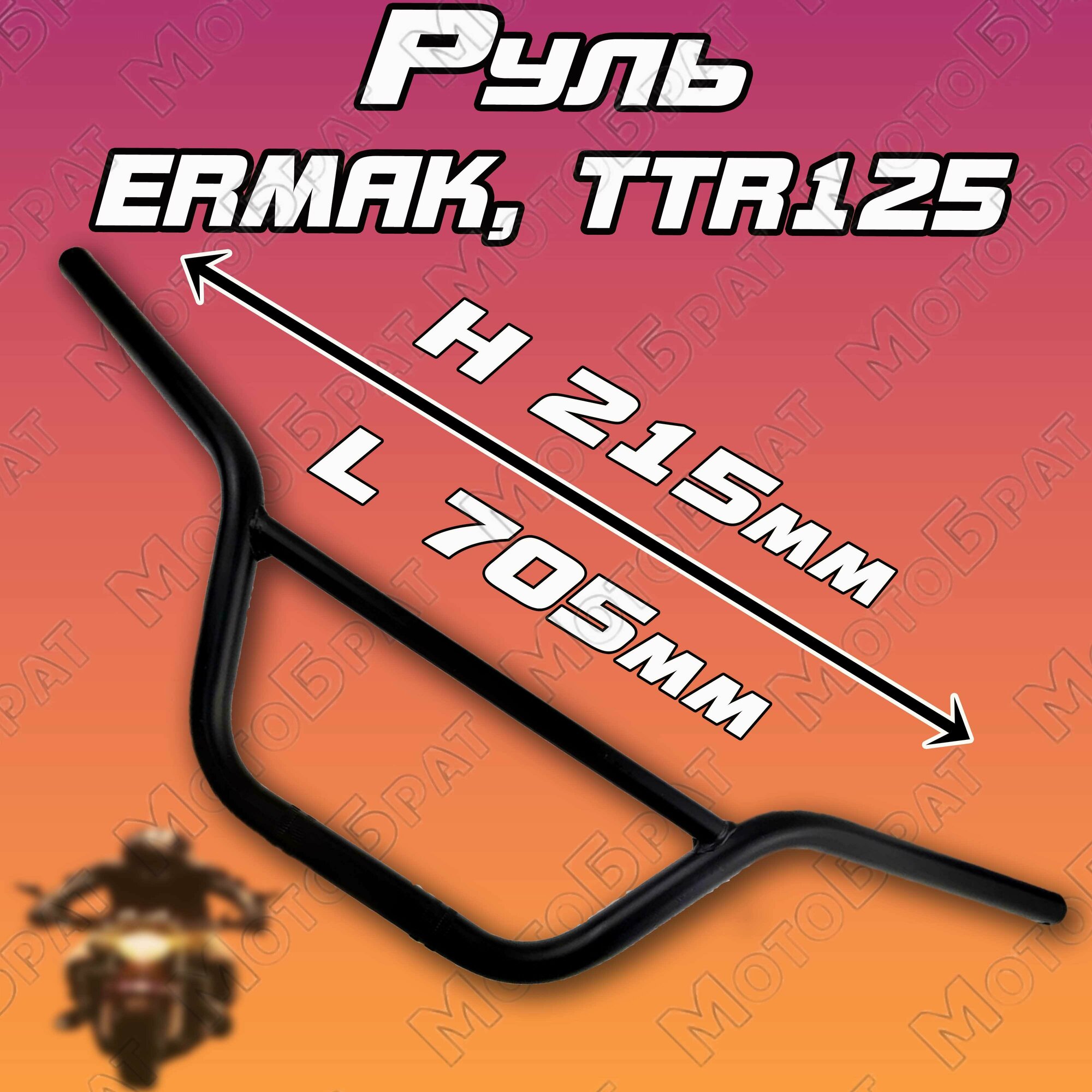 Руль (голый) для питбайка ERMAK TTR125