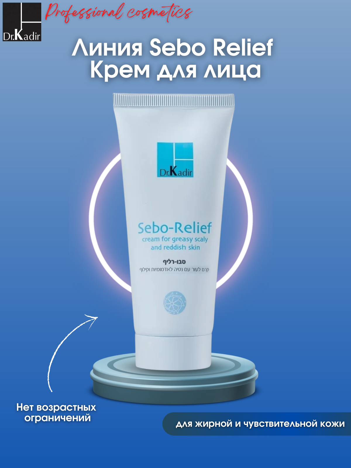 Dr. Kadir Sebo-relief cream Крем для жирной кожи