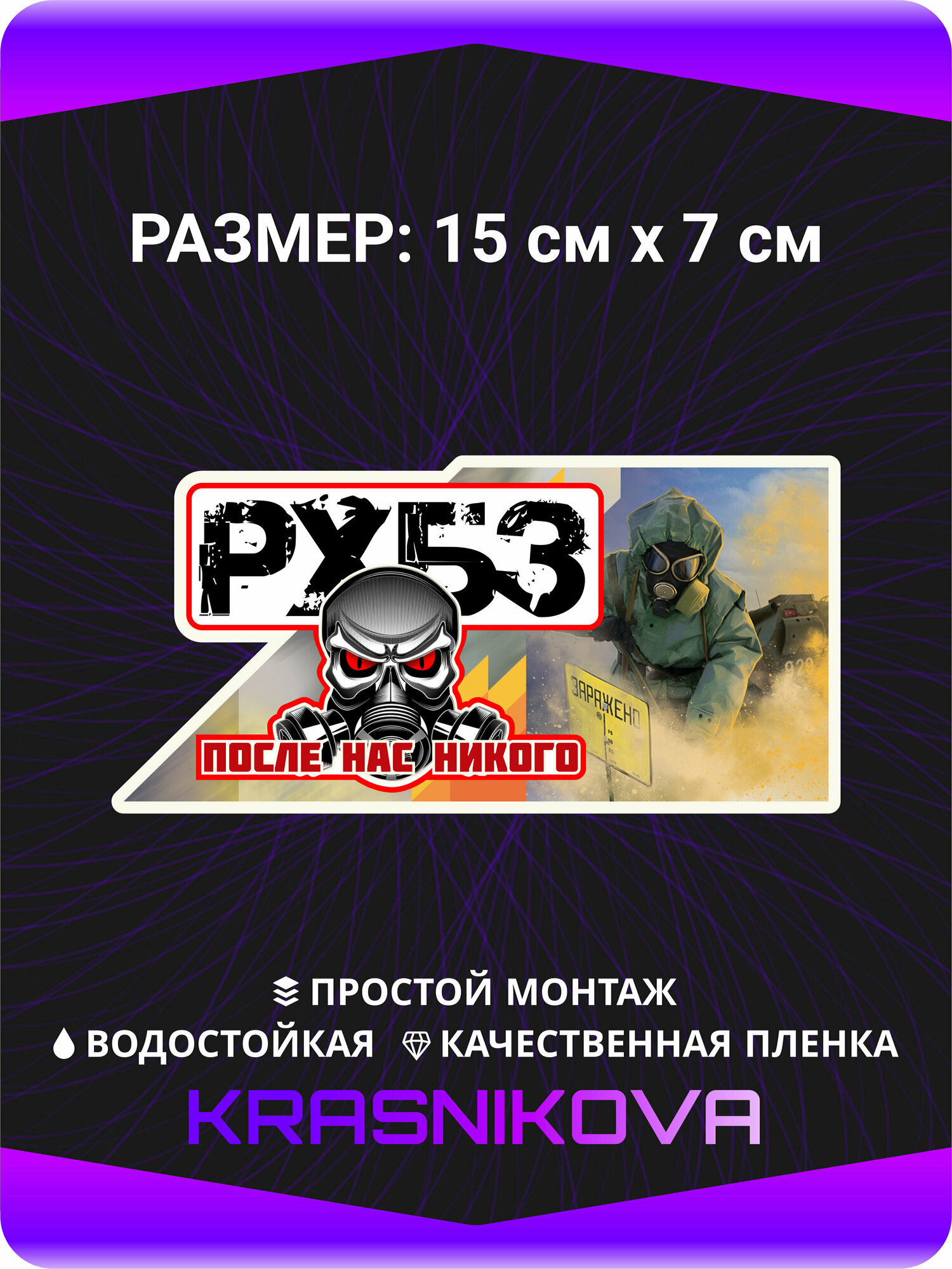 Наклейки на авто стикеры Войска Радиационной Химической и Биологической Защиты рхбз 15х7 см