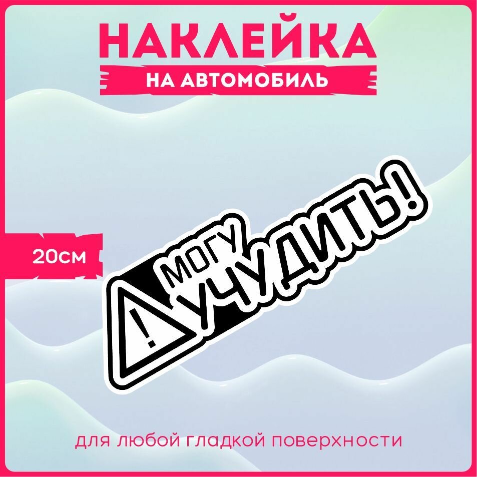 Наклейки на авто Автознак Могу Учудить 20х6 см.