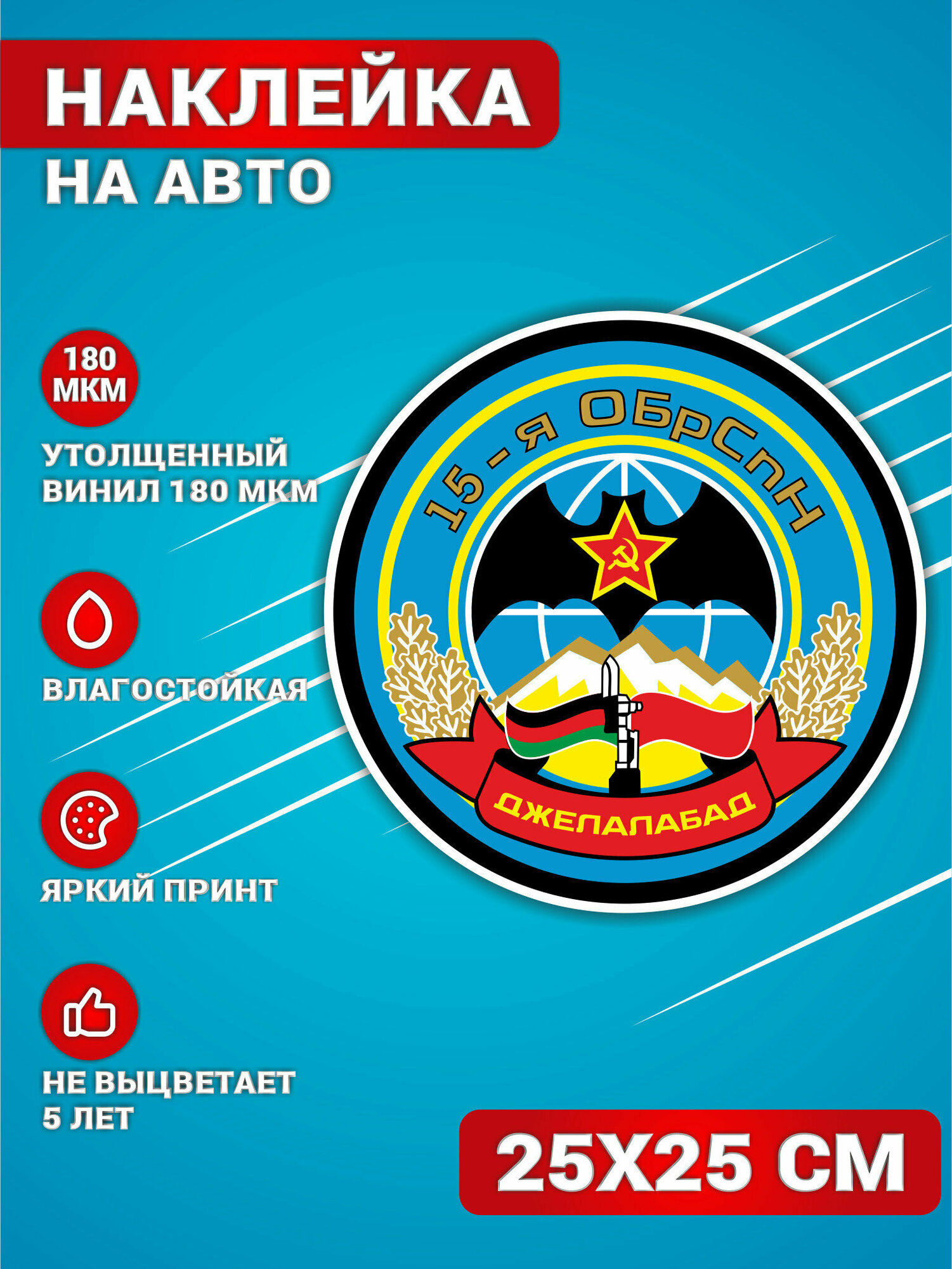 Наклейки на авто стикеры на стекло на кузов авто 15 ОБрСпН 25х25 см.