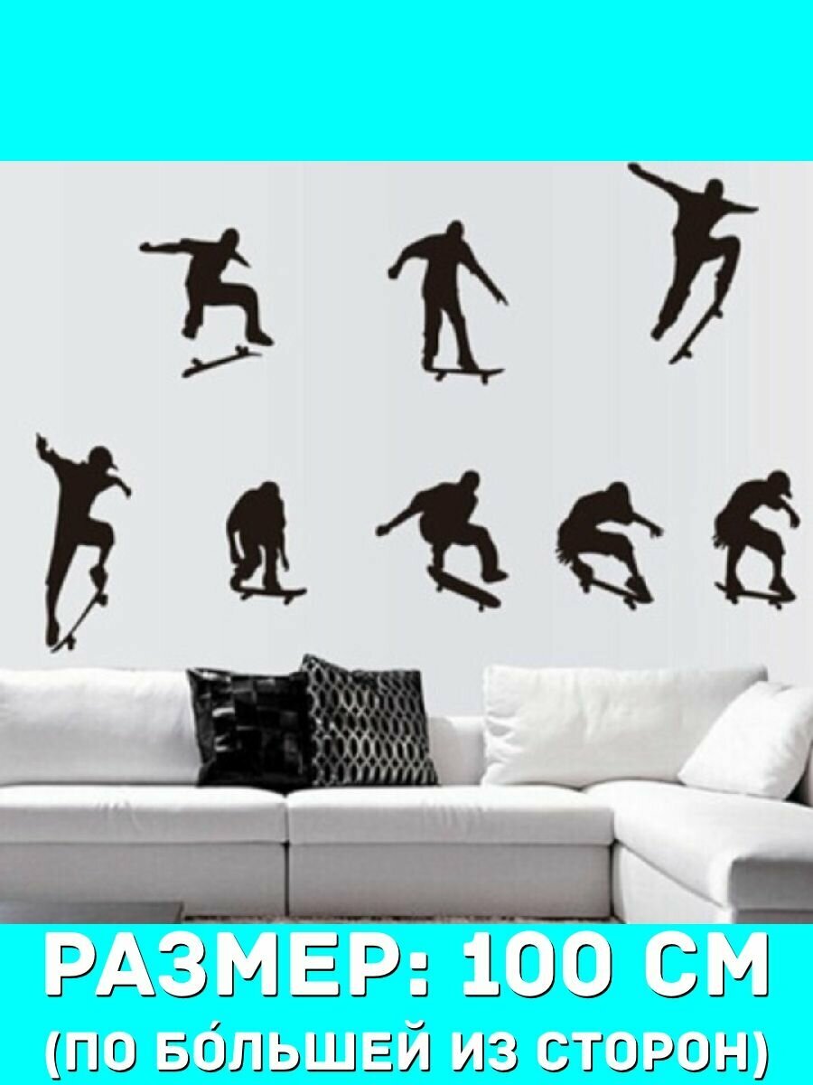Наклейки декоративная большая на стену - силуэты прыжков и трюков на скейтборде