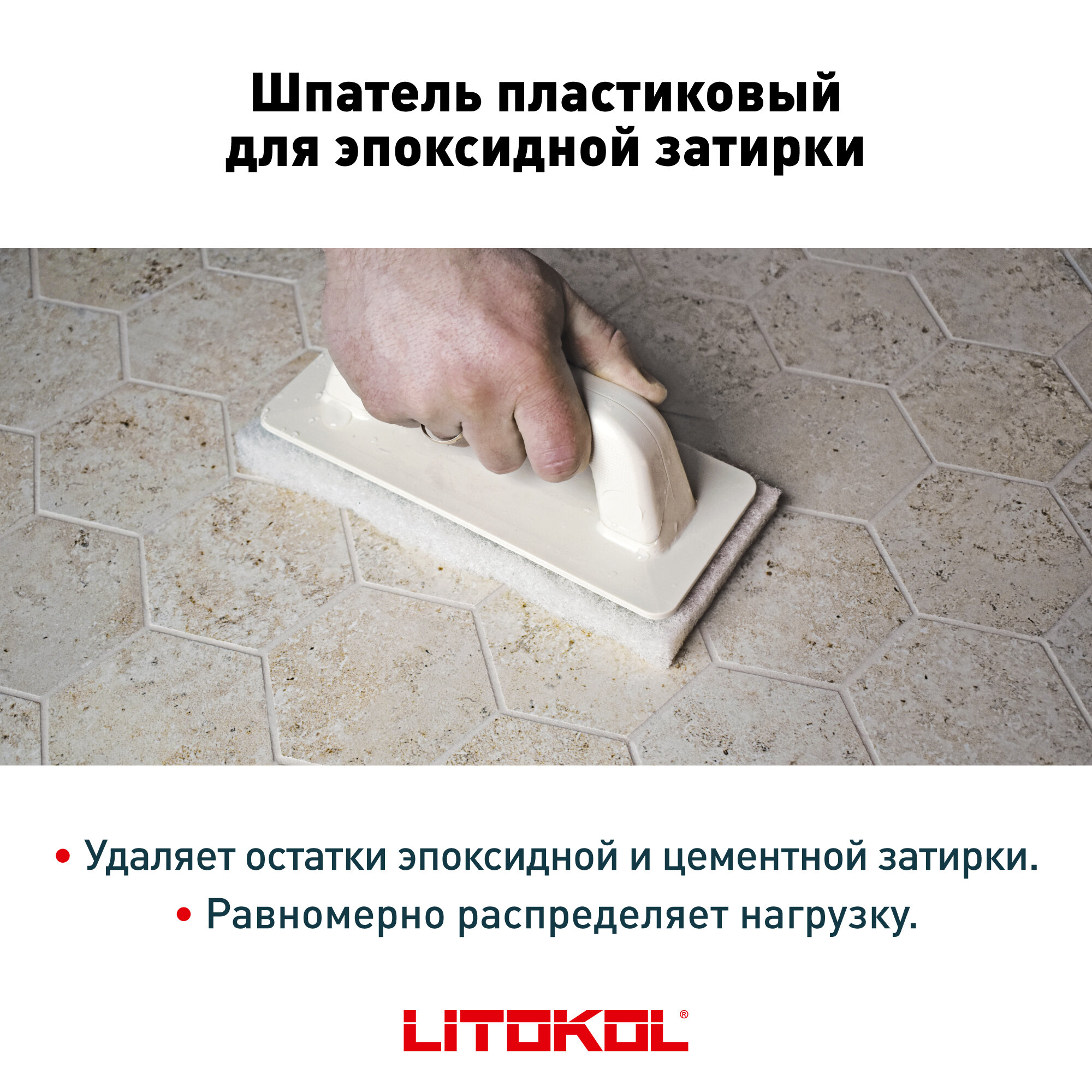 Тёрка для очистки плитки с губкой Litokol 108 250x120 мм — фото 4