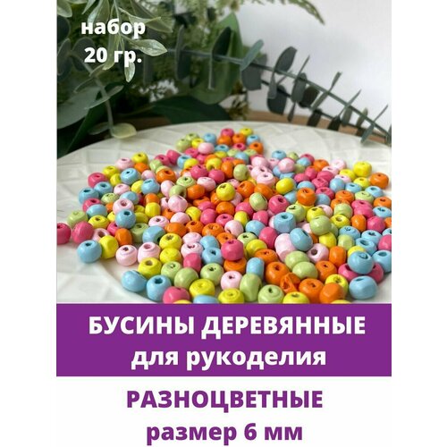 Бусины деревянные разноцветные, 6 мм, набор 20 гр. бусины ручной работы сделай сам 3 мм набор бусин из проса 15 лент для изготовления ювелирных изделий цветные бусины из проса для браслет