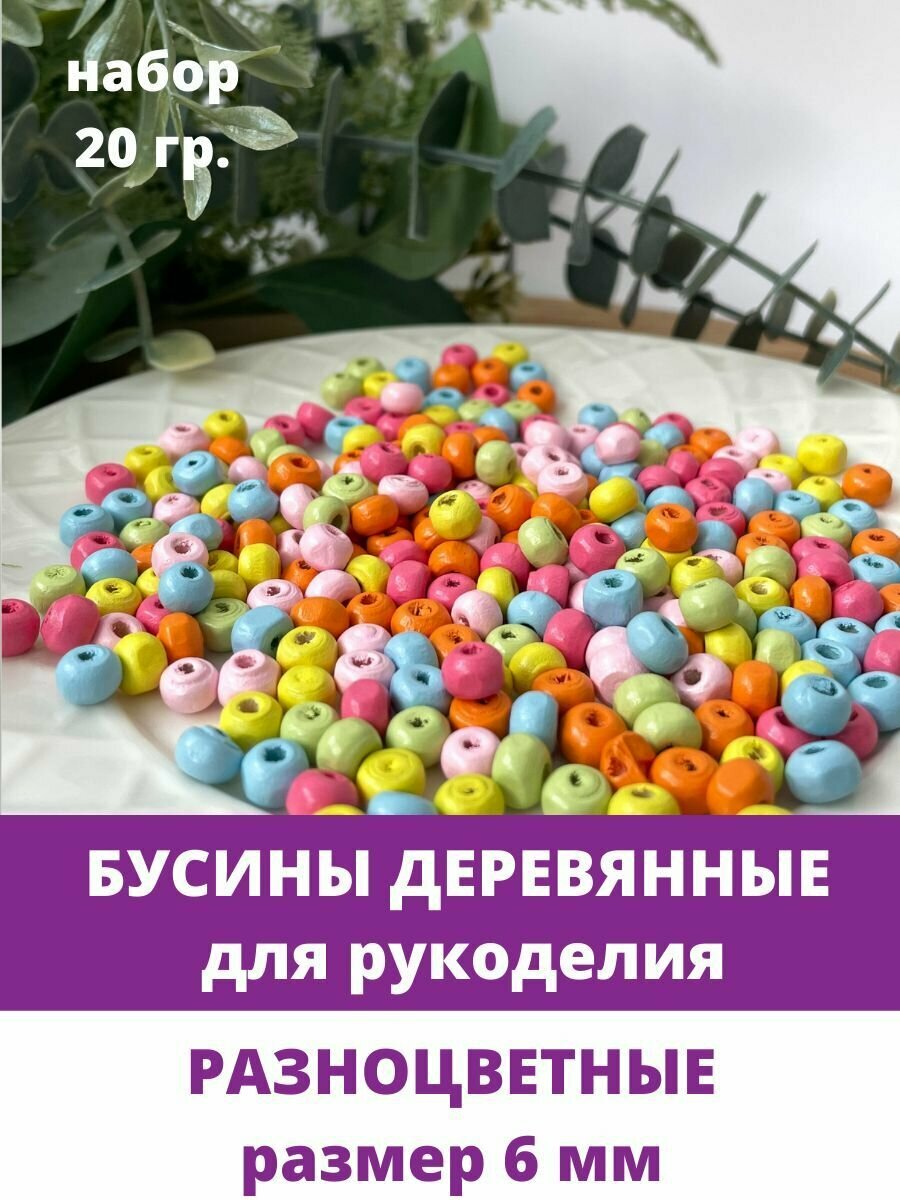 Бусины деревянные разноцветные, 6 мм, набор 20 гр.