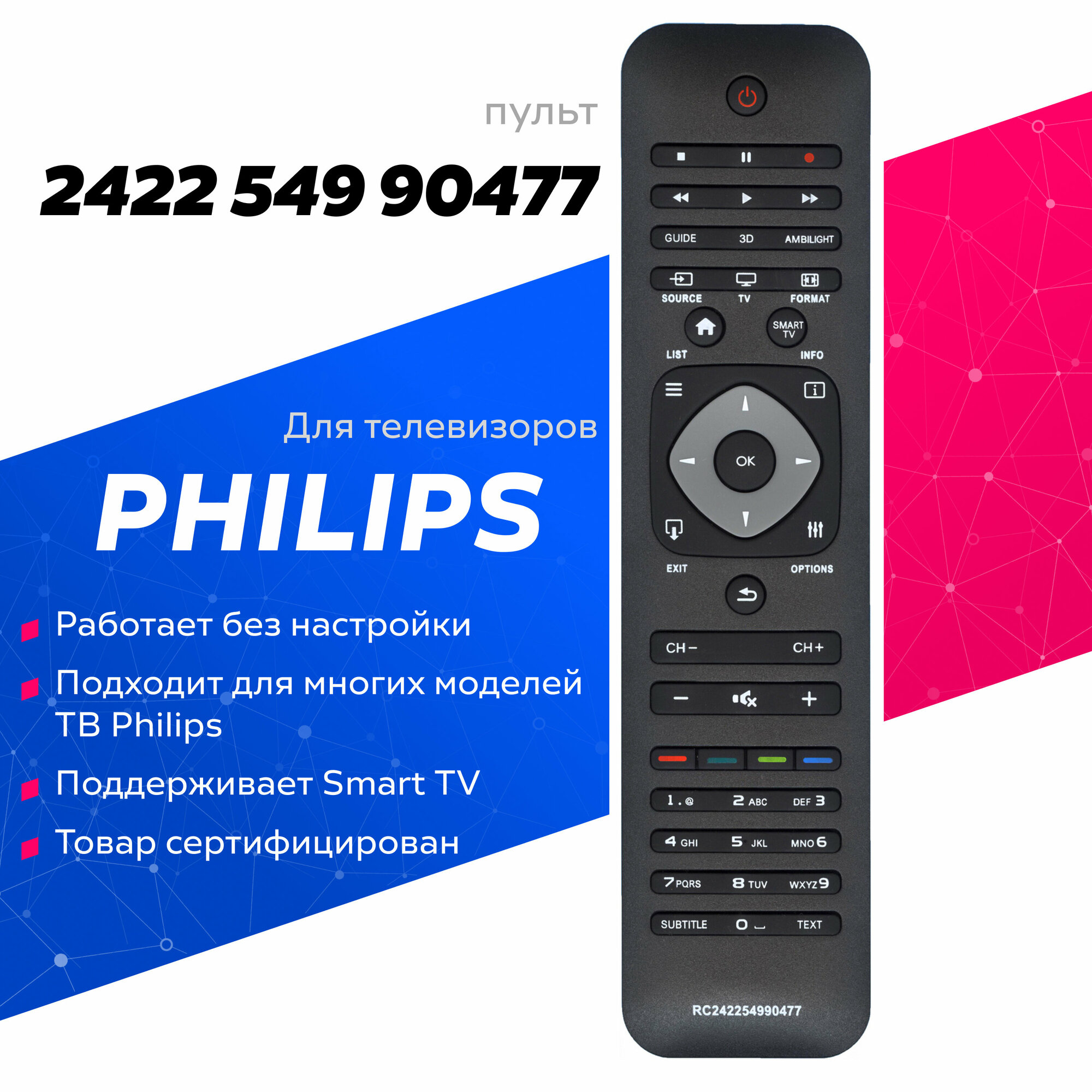 Пульт Huayu 2422 549 90477 (для телевизоров Philips)