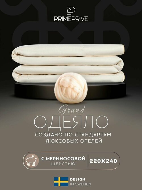 MERINO экрю лайт Одеяло 220х240,1пр, хл. BIODYNAMIC COTTON/меринос. шерсть, 200 г/м2