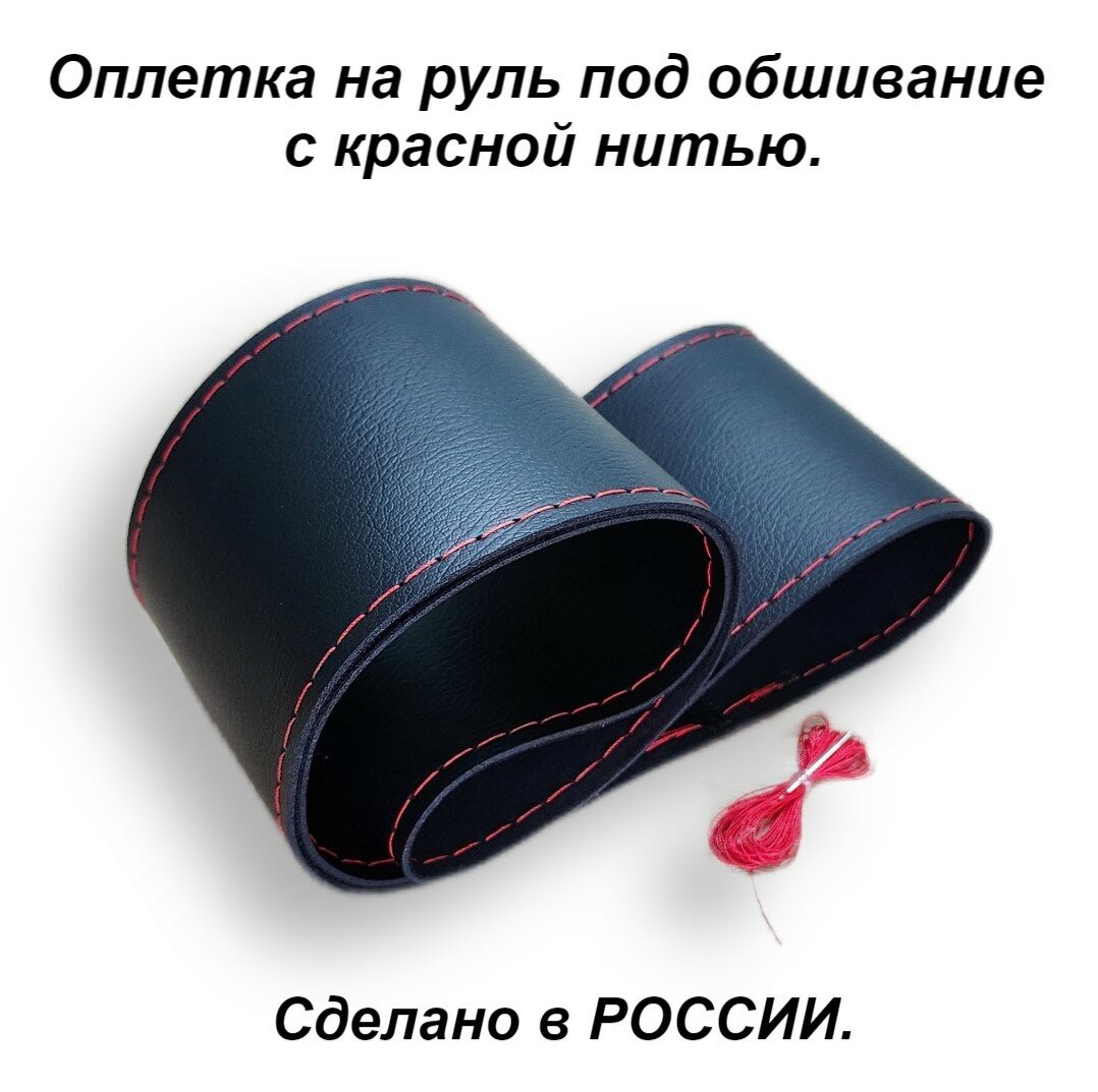 фото Оплетка на руль авто, под обшивание со шнуровкой, кожаная, черная с красной нитью для рулей 37-39 см.