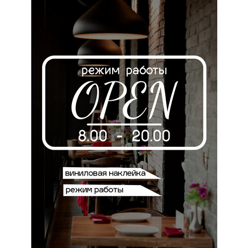фото Наклейка 'режим open' (часы работы магазина с выходными, выбери свое время) just4you