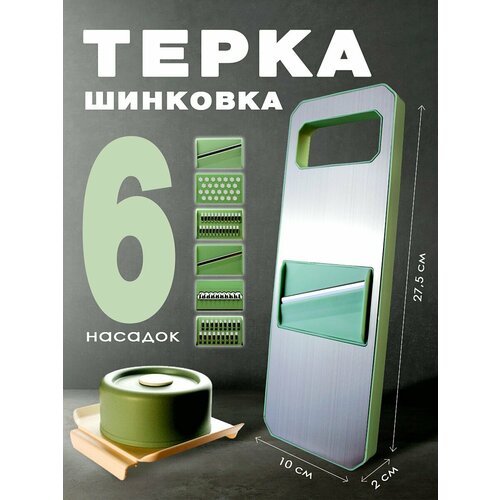 Тёрка для корейской моркови, овощерезка, шинковка с 6 насадками