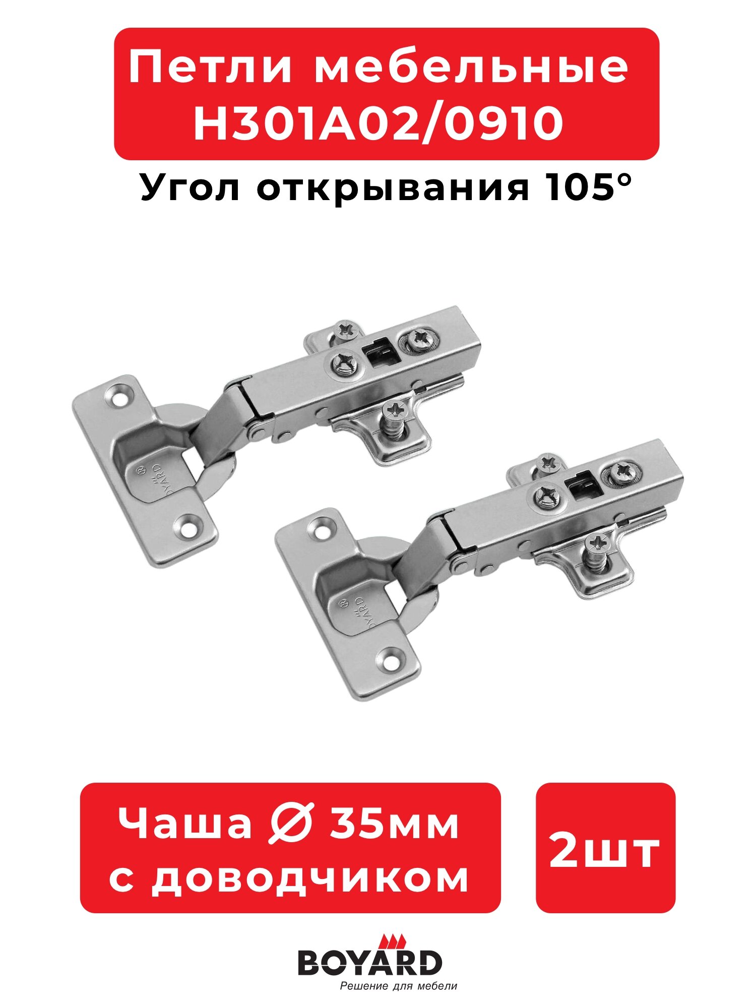 Петли Boyard Clip-on H301A02, стальные, для мебели, с доводчиком, 2 шт, серебристые