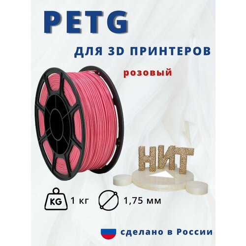 Пластик для 3D печати НИТ, Petg розовый 1 кг.
