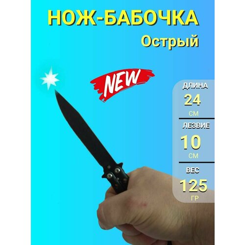 Нож бабочка железный, острый