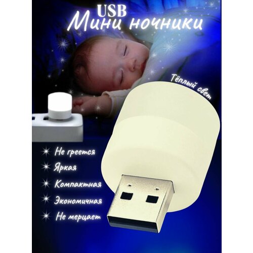 Ночник светильник USB теплый свет детский