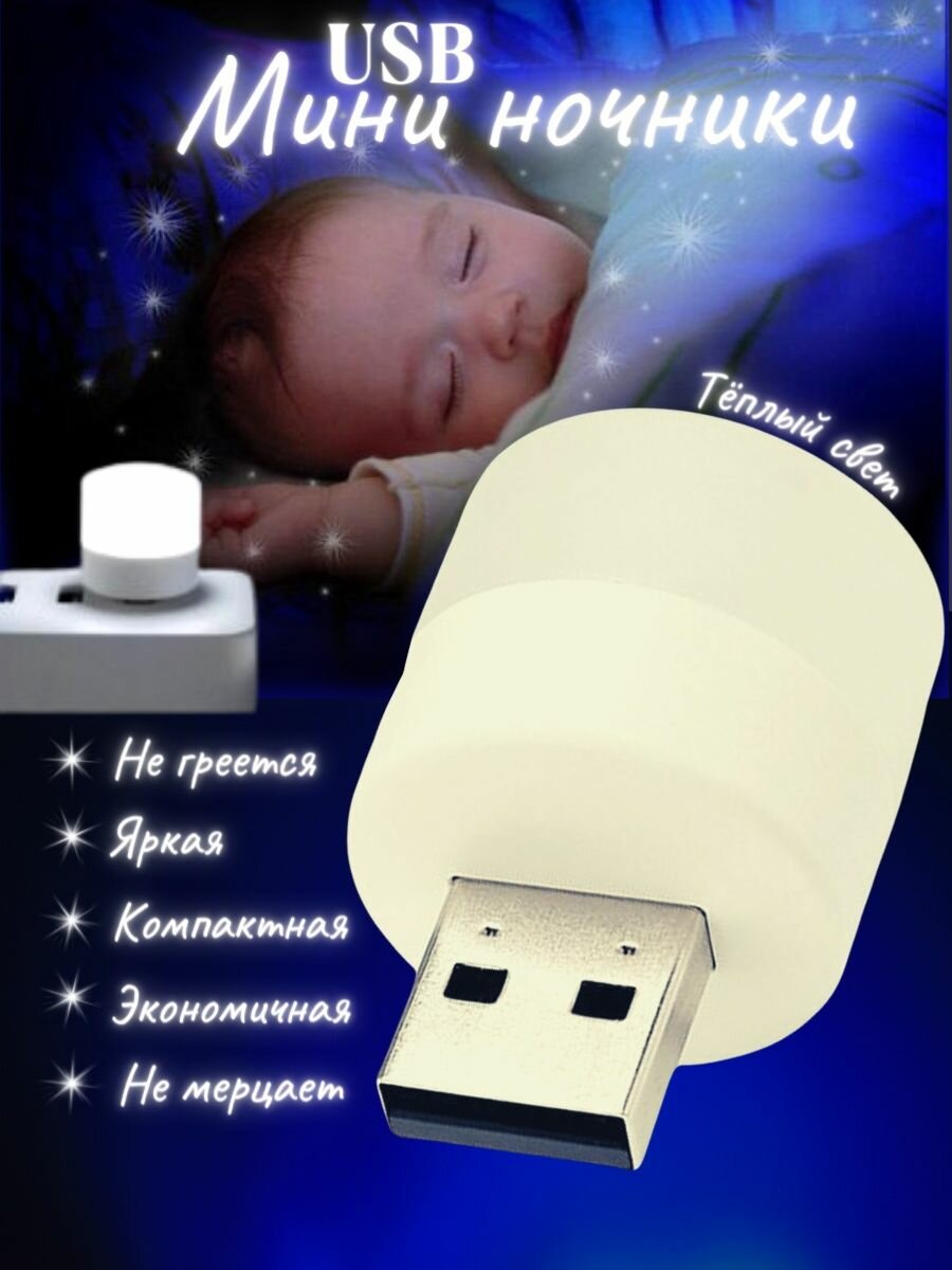 Ночник светильник USB теплый свет детский