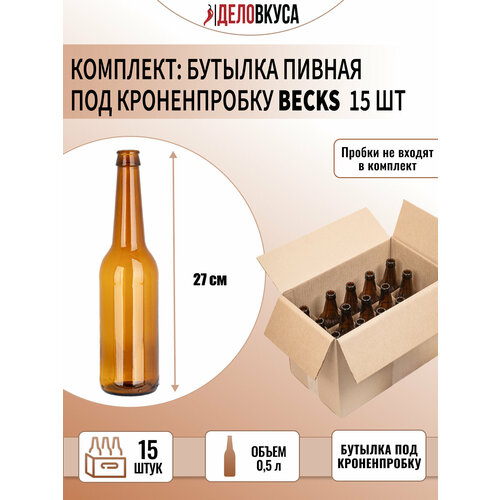 Бутылка пивная Becks под кронен пробку 05 л коричневая Комплект 15 шт 980₽