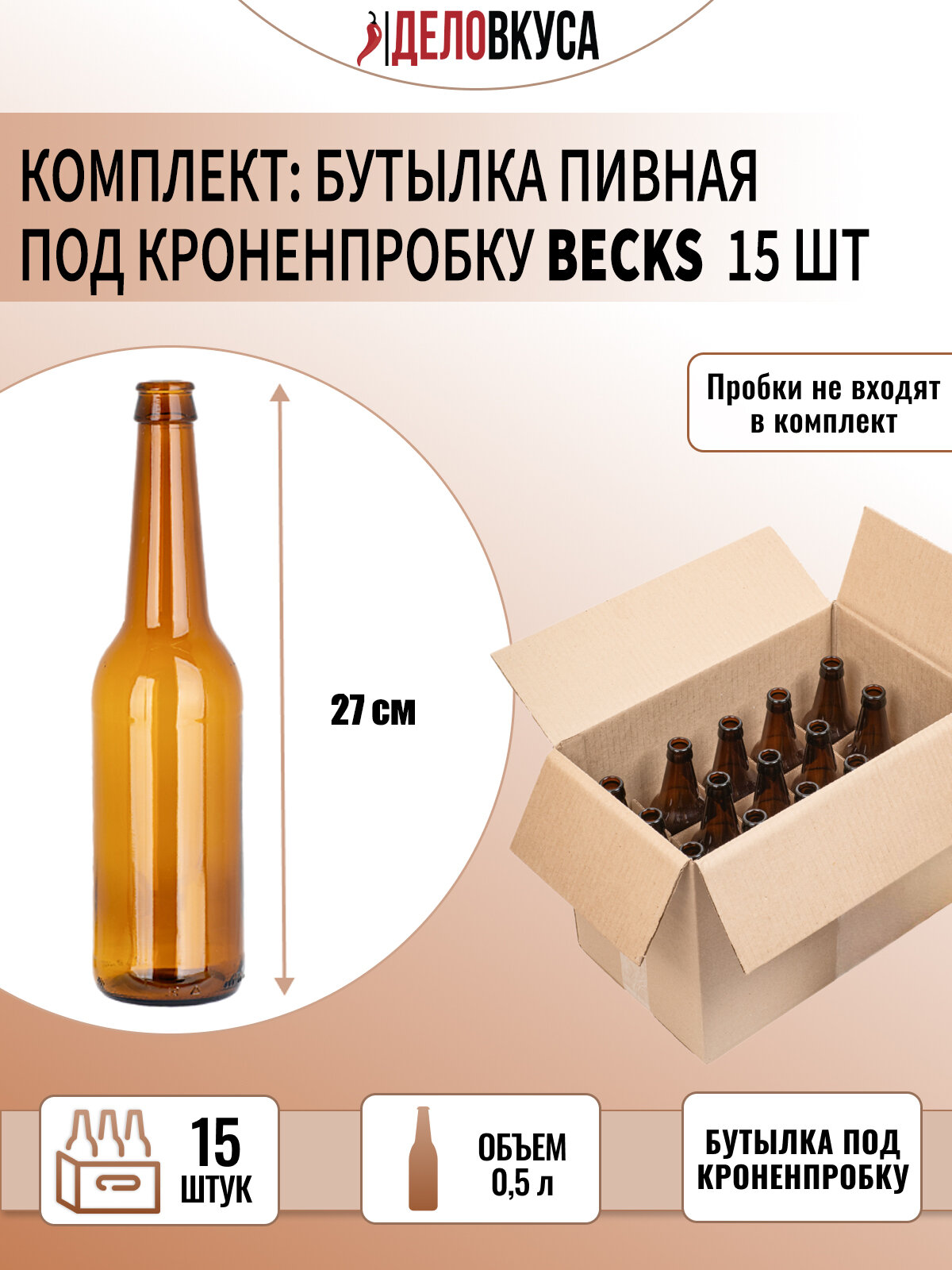 Бутылка пивная Becks под кронен пробку, 0.5 л, коричневая. Комплект 15 шт.