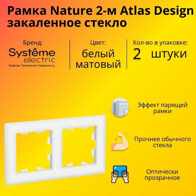 Рамка двойная для розеток и выключателей Schneider Electric (Systeme Electric) Atlas Design Nature закаленное стекло белый матовый ATN330102 - 2 шт.