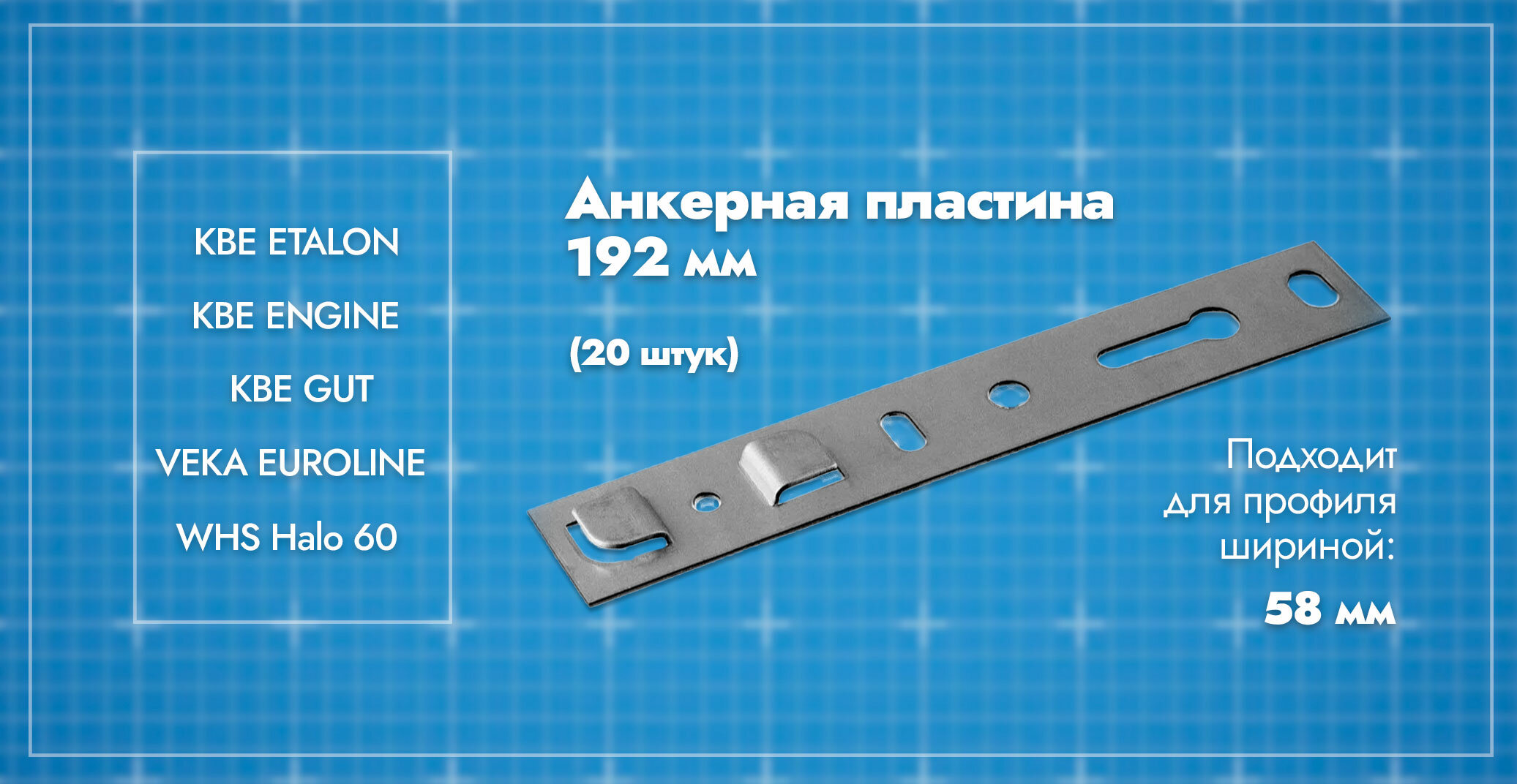 Анкерная пластина для окон профиль 58мм/ длина 192/ 20шт