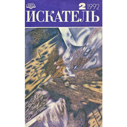 Искатель. № 2 (152) 1986г. Приложение к журналу Вокруг света