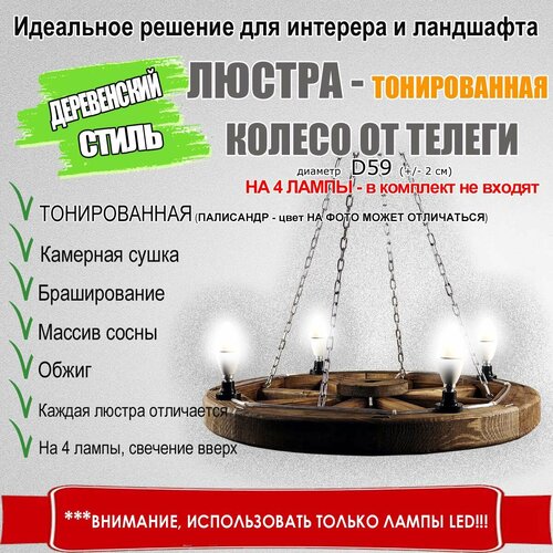 Тонированная Люстра колесо диаметр 59 см свет вверх на 4 Лампы цоколь Е14