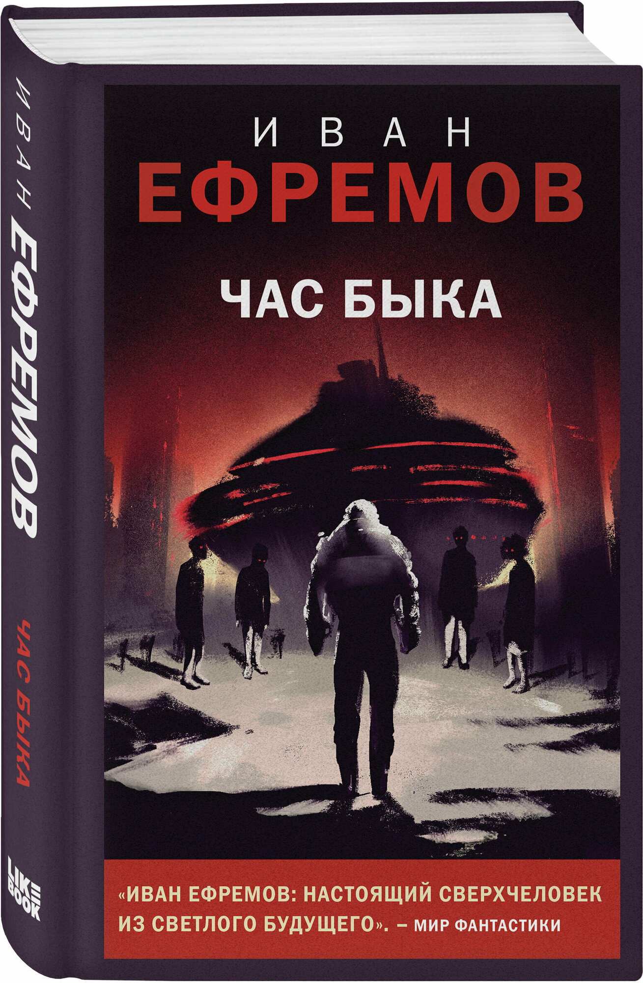 Ефремов И. А. Час Быка