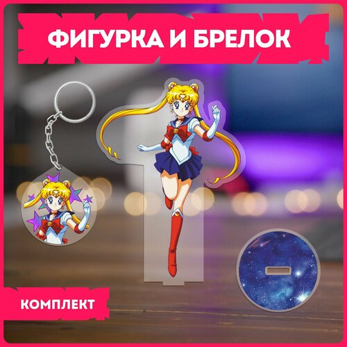 Статуэтка и брелок набор подарочный аниме сейлор мун sailor moon