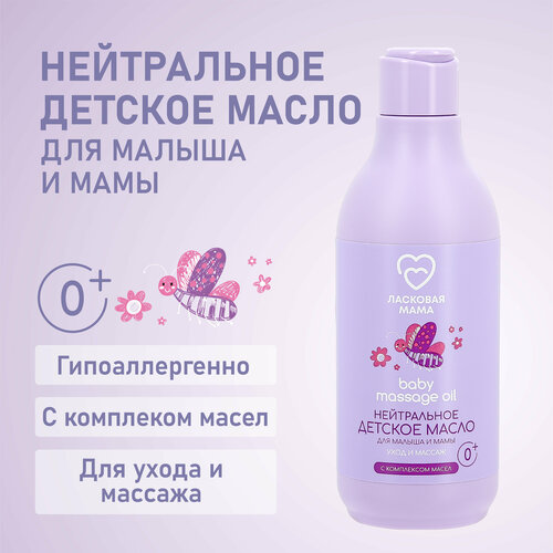 Детское масло Ласковая мама для малыша и мамы, 250 мл масло для массажа eco u avocado oil 500 мл