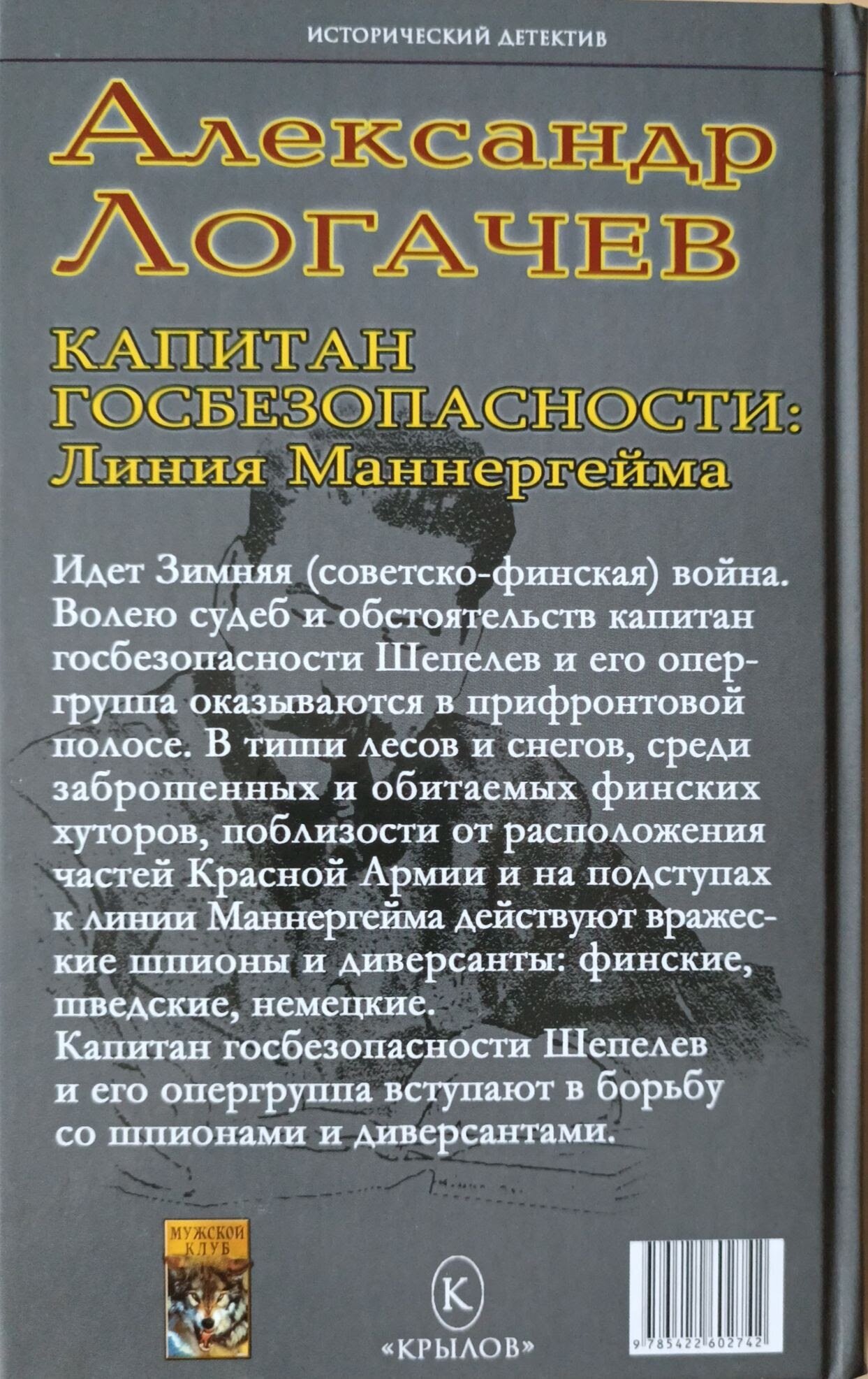 Капитан госбезопасности. Линия Маннергейма - фото №3