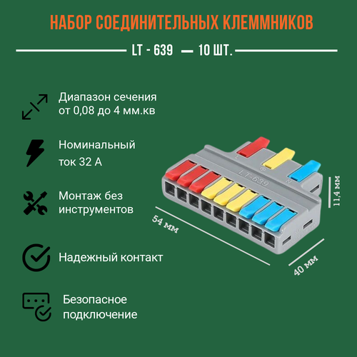 Клеммы для проводов универсальные / Разъем LT-639 / строительно-монтажные, зажимные 2-х контактные 0.08-4.0 мм2 32А / аналог Wago, 10 штук в упаковке
