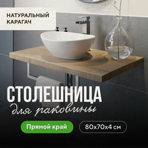Изображение товара Столешница для ванны над стиральной машиной в скандинавском стиле из массива карагача натуральный карагач 80х70 прямой край