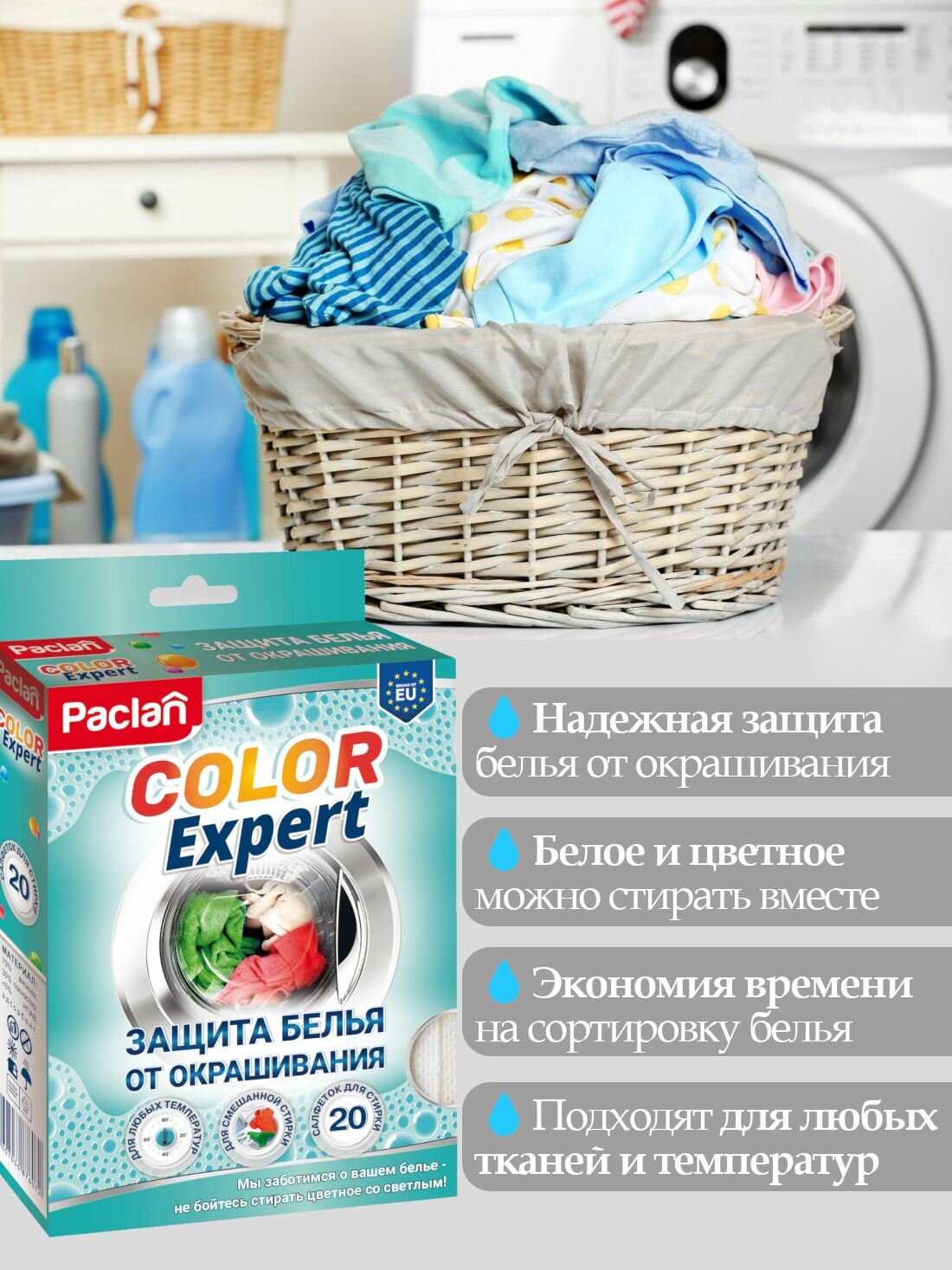 Салфетки для стирки против окрашивания белья, 20 шт, COLOR EXPERT, Paclan