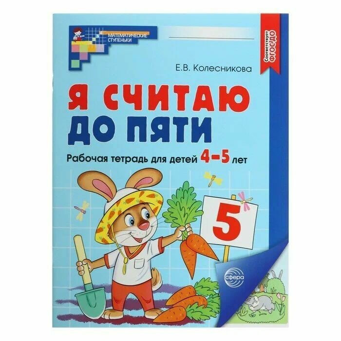 Я считаю до пяти. Цветная. Рабочая тетрадь для детей 4-5 лет. ФГОС до