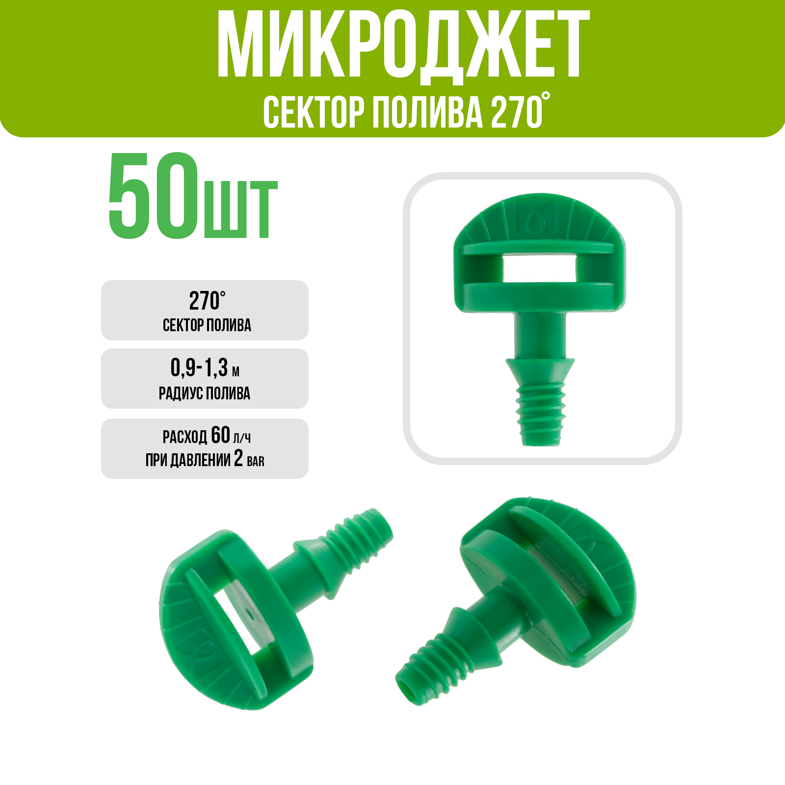 Микроджет, резьба, сектор полива 270 градусов, 60л/ч, 2bar (50шт)