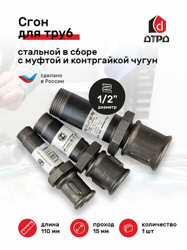 Сгон стальной ДУ-15 (1/2") L-110 в сборе с муфтой и контргайкой чугун ...