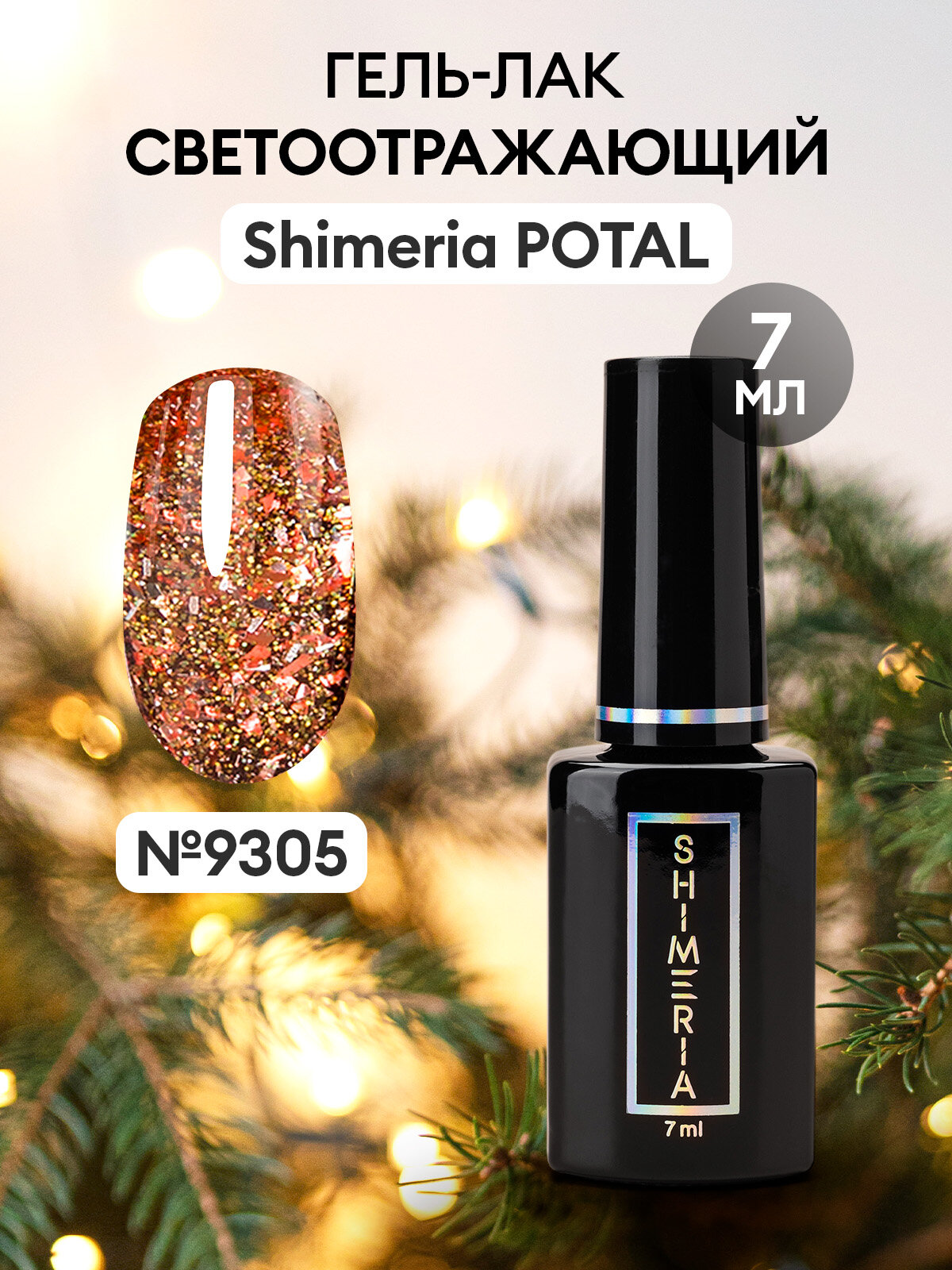 RUNAIL, SHIMERIA, Гель-лак светоотражающий, №9305, 7 мл
