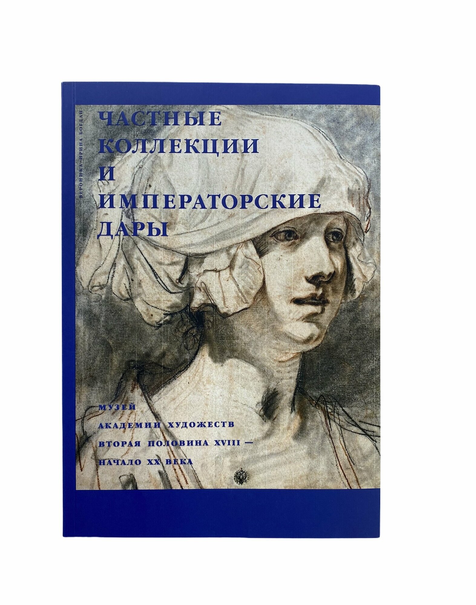 Частные коллекции и императорские дары. Музей Академии художеств. Вторая половина XVIII - начало XX - фото №2