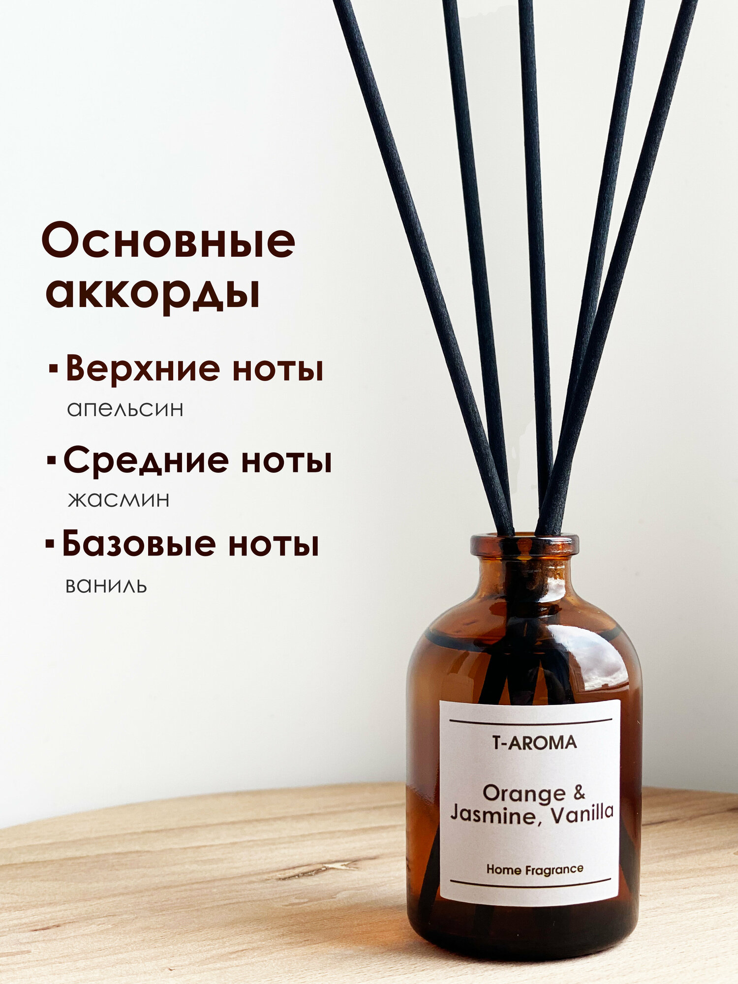 Парфюм для дома арома диффузор по мотивам Orange & Jasmine, Vanilla