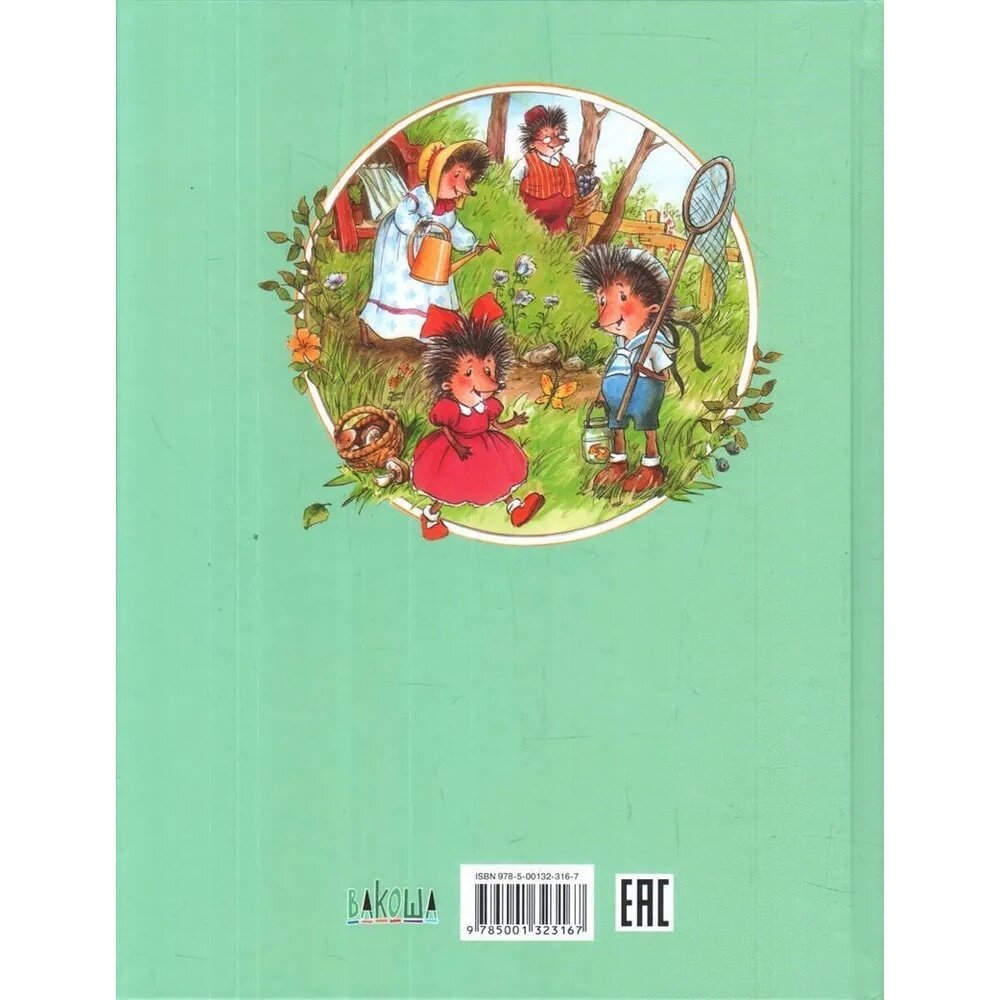 Жили-были Ёжики. Сказочные истории. - фото №14