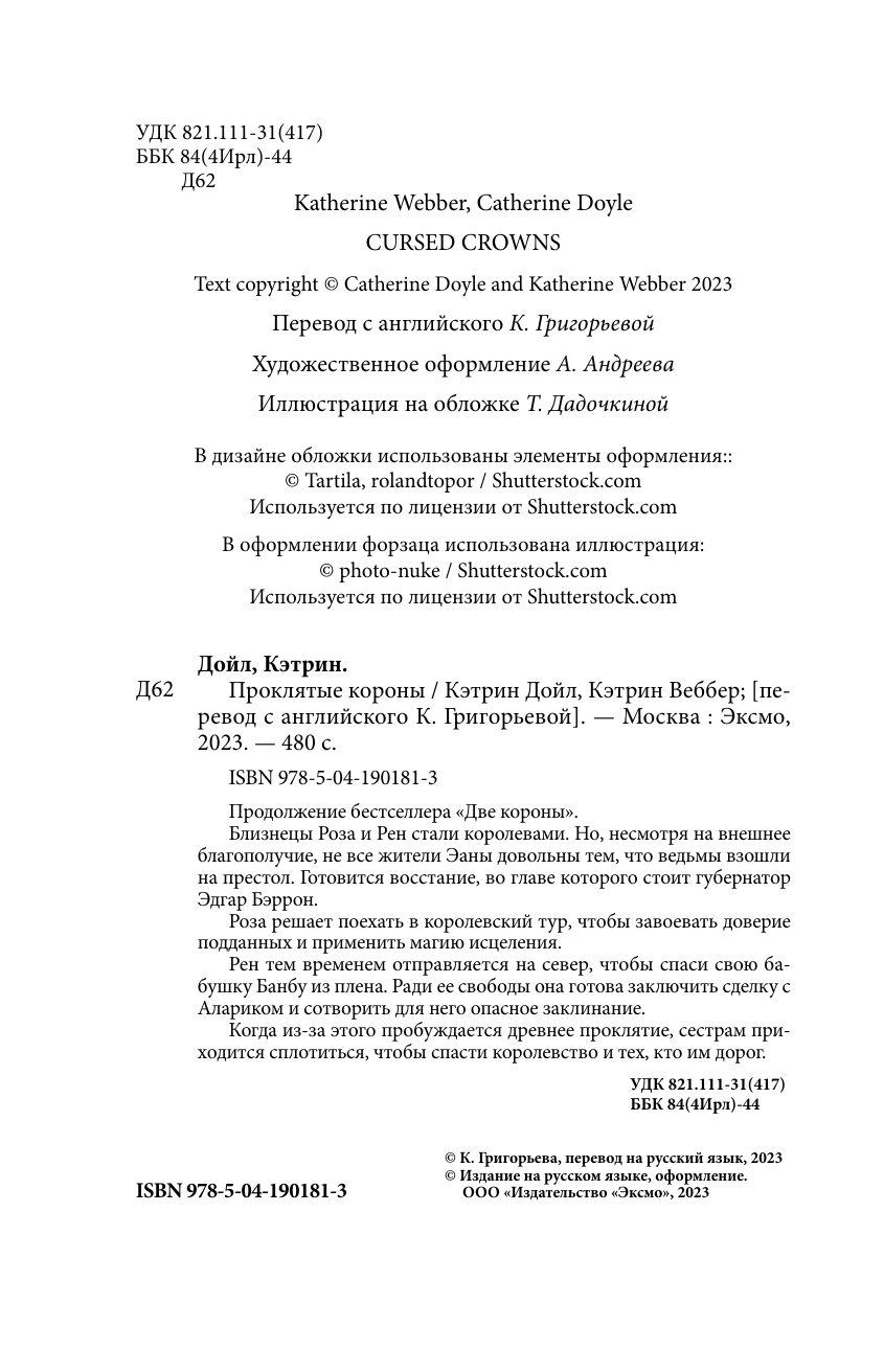 Проклятые короны (Кэтрин Дойл, Кэтрин Веббер) - фото №12