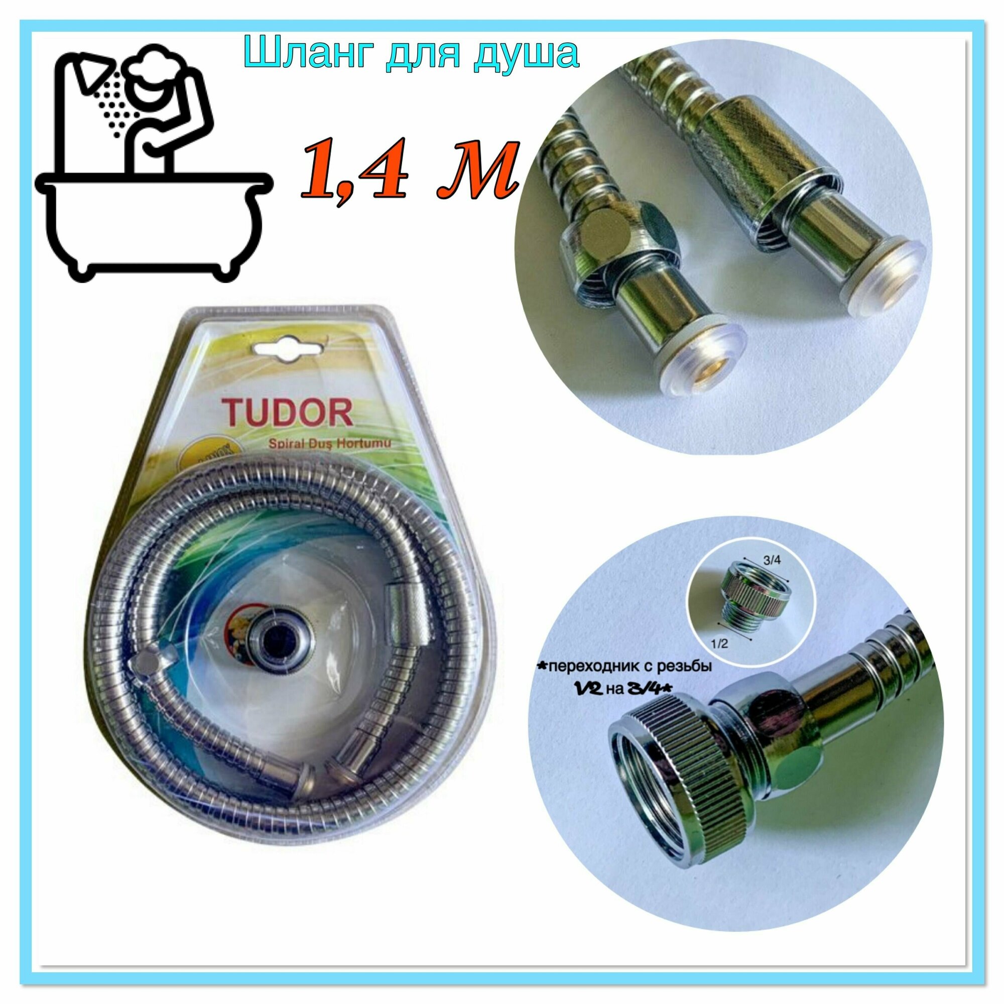 Шланг для смесителя /для душа 1,4м с переходником с 1/2 на 3/4
