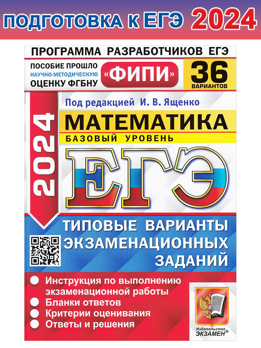 ЕГЭ-2024. Математика. Базовый уровень. 36 вариантов. Типовые варианты экзаменационных заданий - фото №5