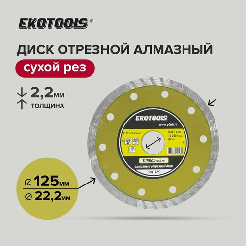 Диск отрезной алмазный по камню 125 мм, EKOTOOLS