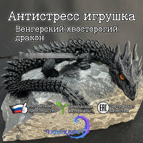 Антистресс игрушка Чудохвост “Венгерский хвосторогий дракон с глазками” цвет черный