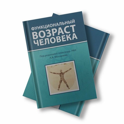 Функциональный возраст человека. Новая книга от Москалева Алексея Александровича