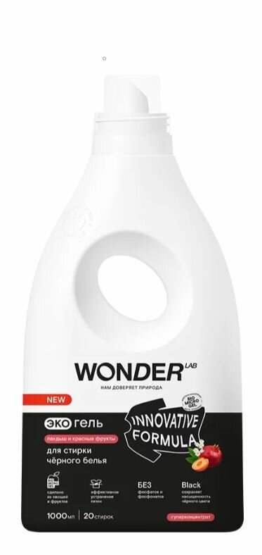 Экогель для стирки Wonder Lab Innovative Formula для черного белья Ландыш и красные фрукты 1л - фото №12